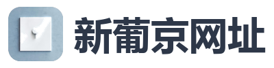 新葡京网址